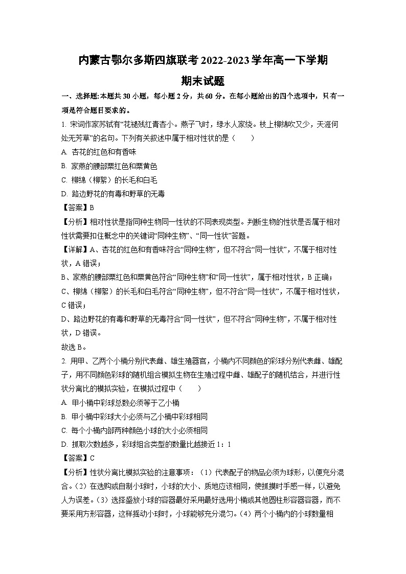 内蒙古鄂尔多斯四旗联考2022-2023学年高一下学期期末生物试卷(解析版)第1页