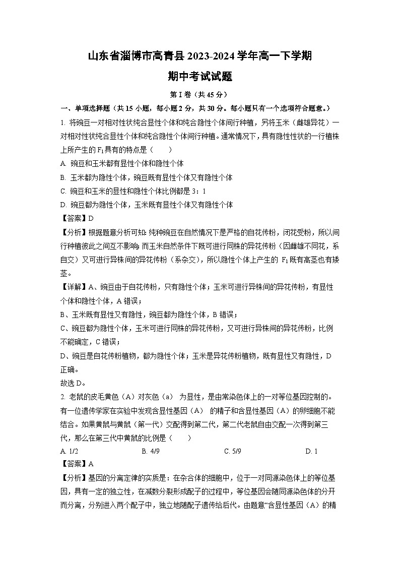 山东省淄博市高青县2023-2024学年高一下学期期中考试生物试卷(解析版)01