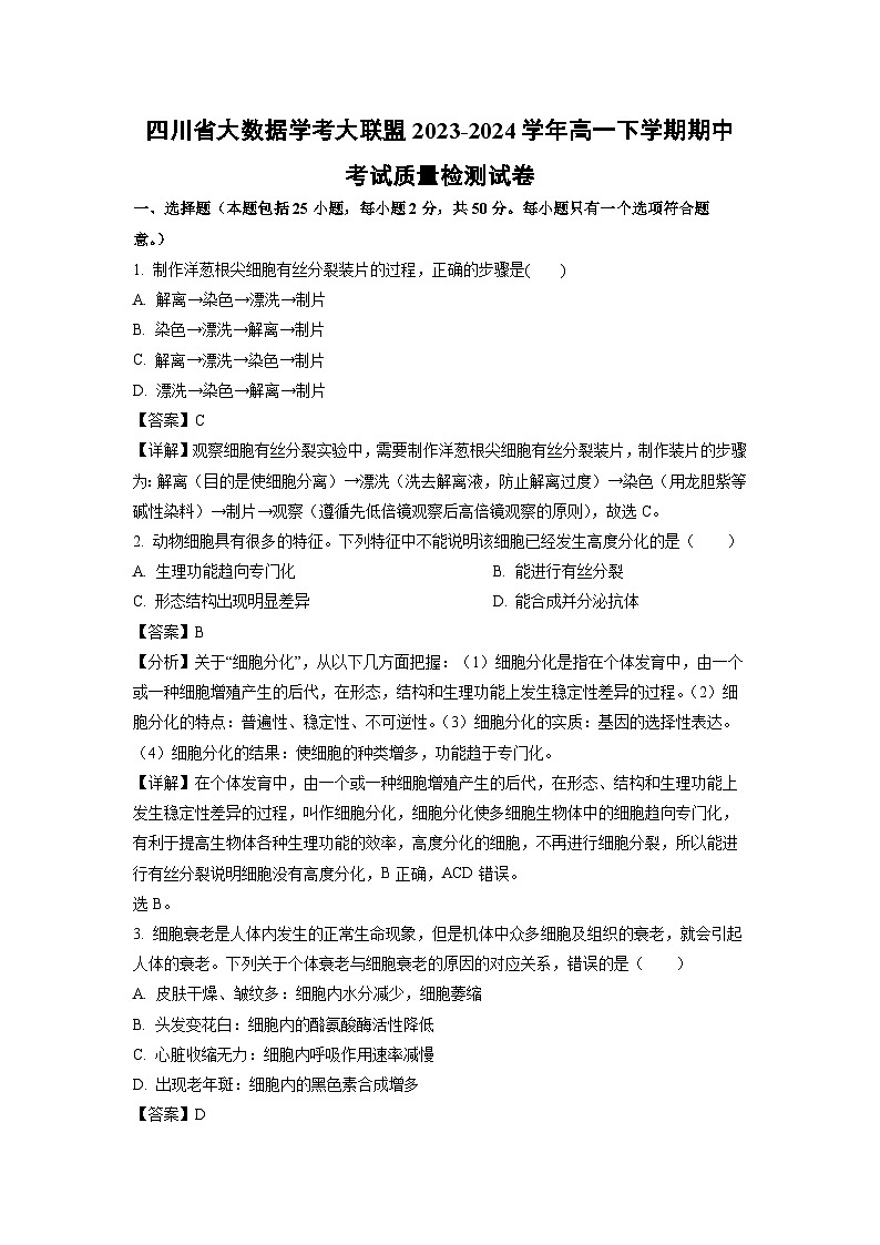 四川省大数据学考大联盟2023-2024学年高一下学期期中考试质量检测生物试卷(解析版)第1页