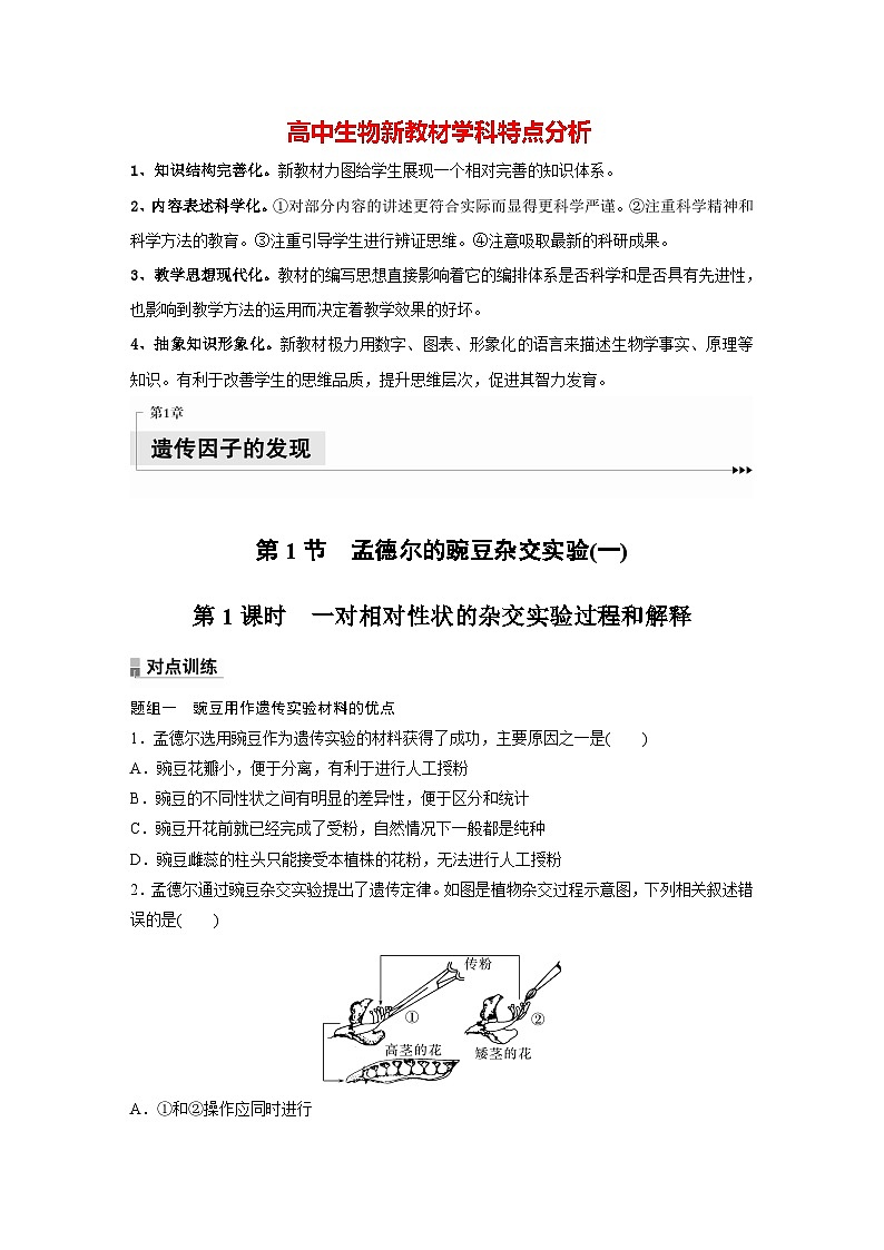 第1章　第1节　第1课时　一对相对性状的杂交实验过程和解释（练习）第1页