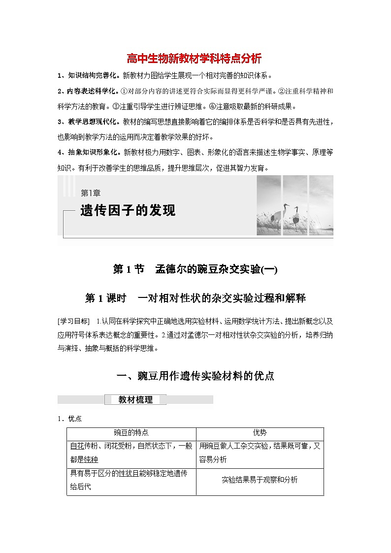 第1章　第1节　第1课时　一对相对性状的杂交实验过程和解释（学习笔记）第1页