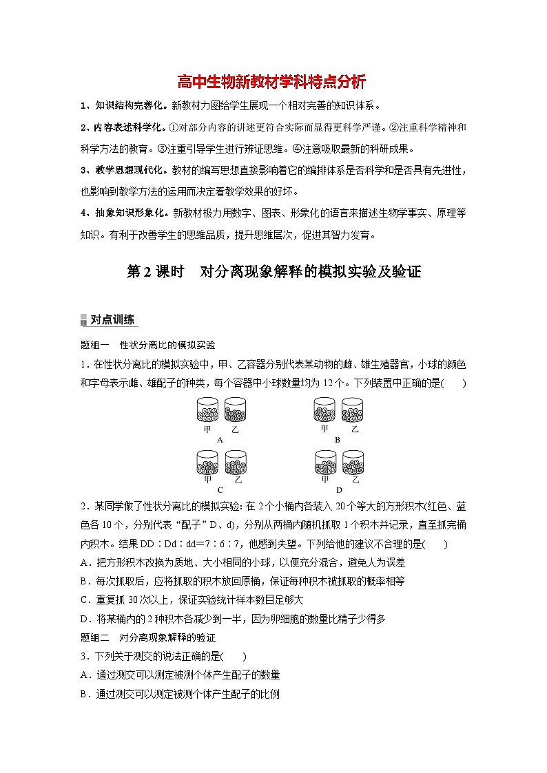 第1章　第1节　第2课时　对分离现象解释的模拟实验及验证（练习）第1页