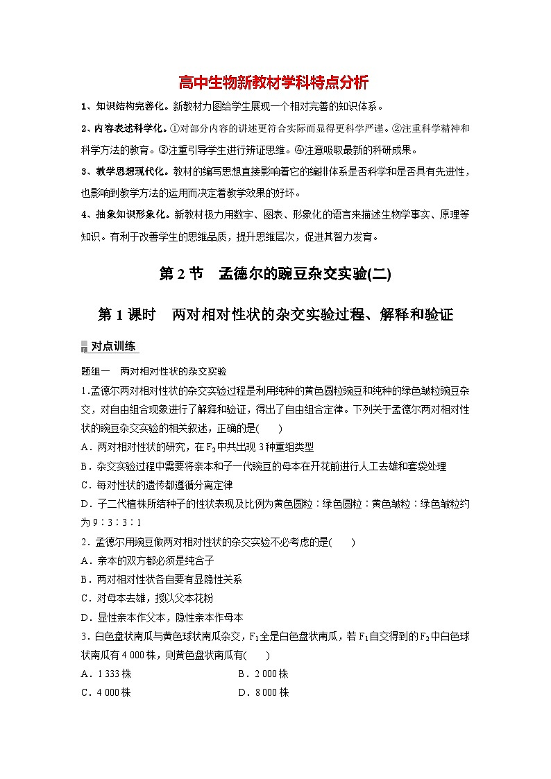 第1章　第2节　第1课时　两对相对性状的杂交实验过程、解释和验证（练习）第1页