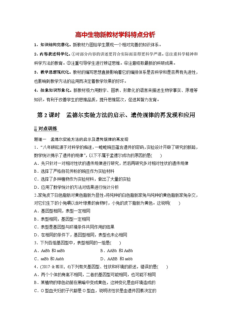 第1章　第2节　第2课时　孟德尔实验方法的启示、遗传规律的再发现和应用（练习）第1页