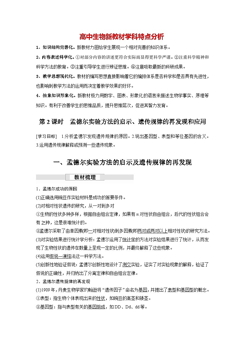 第1章　第2节　第2课时　孟德尔实验方法的启示、遗传规律的再发现和应用（讲义）第1页