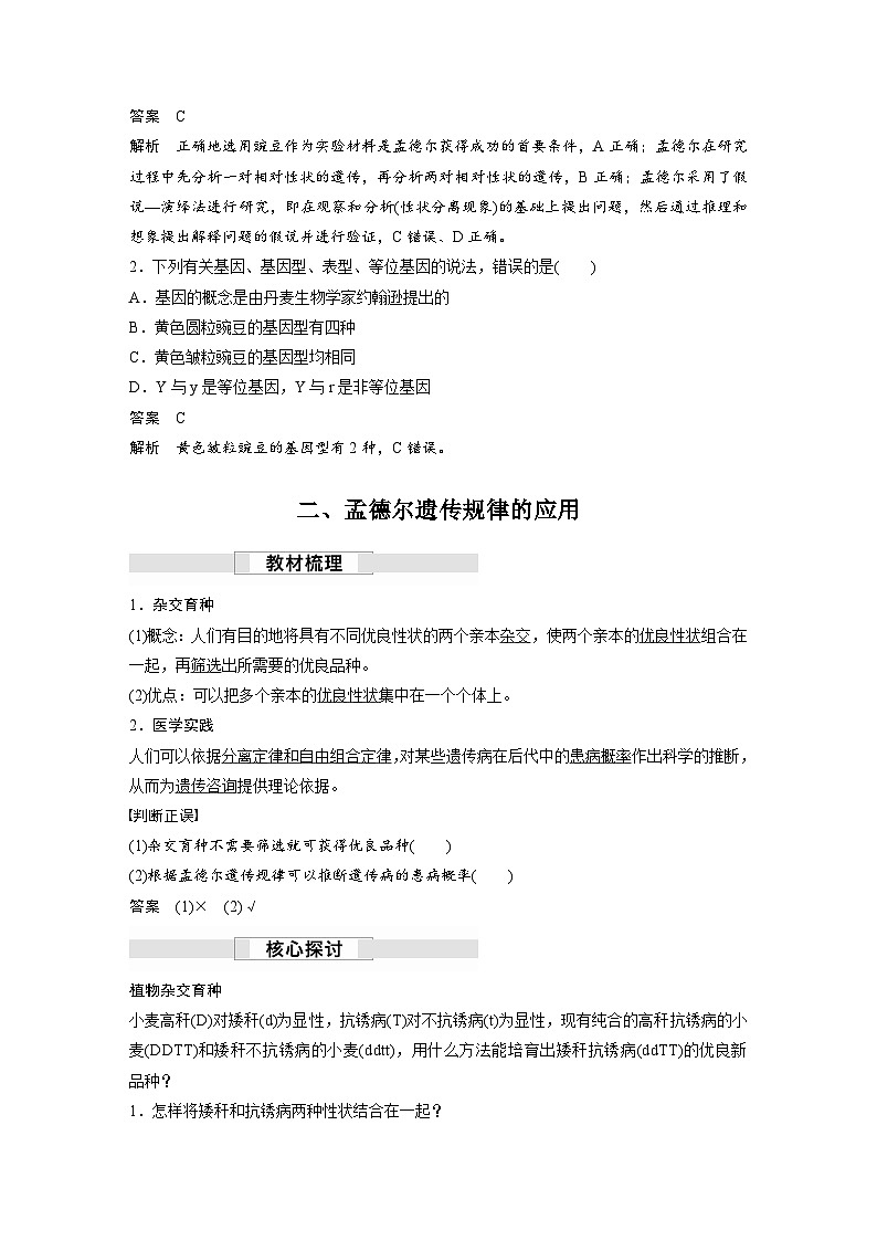 第1章　第2节　第2课时　孟德尔实验方法的启示、遗传规律的再发现和应用（讲义）第3页
