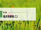 高中生物新教材同步必修第二册课件+讲义 第2章　重点突破练(二)