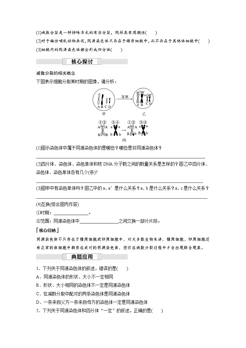 第2章　第1节　第1课时　减数分裂的相关概念、精子的形成过程（学习笔记）第2页