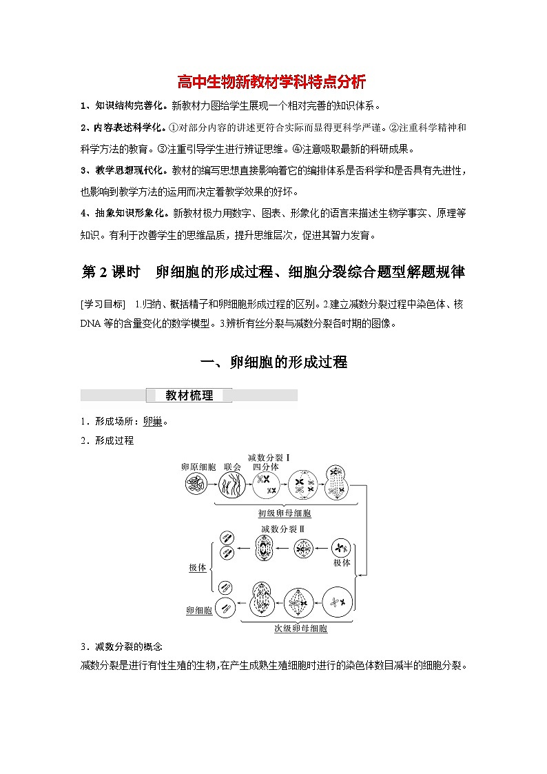 第2章　第1节　第2课时　卵细胞的形成过程、细胞分裂综合题型解题规律（讲义）第1页