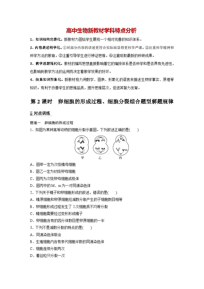 第2章　第1节　第2课时　卵细胞的形成过程、细胞分裂综合题型解题规律（练习）第1页