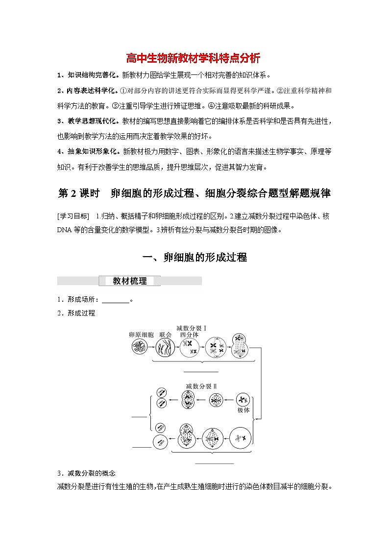 第2章　第1节　第2课时　卵细胞的形成过程、细胞分裂综合题型解题规律（学习笔记）第1页