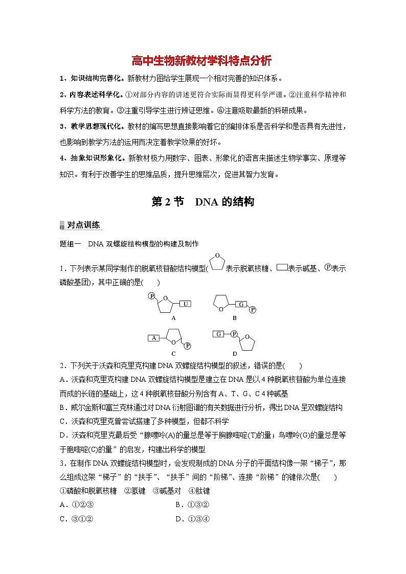 高中生物新教材同步必修第二册课件+讲义 第3章　第2节　DNA的结构01