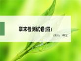 高中生物新教材同步必修第二册课件+讲义 第4章　章末检测试卷(四)
