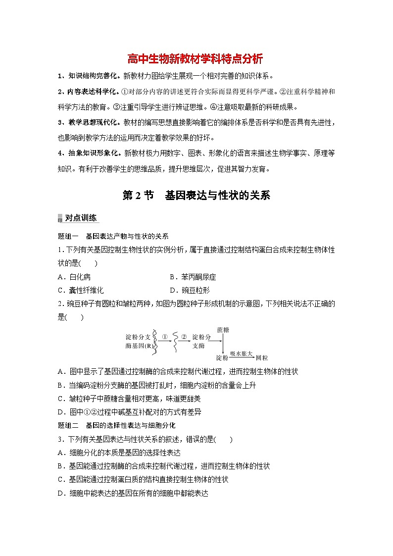 第4章　第2节　基因表达与性状的关系（练习）第1页