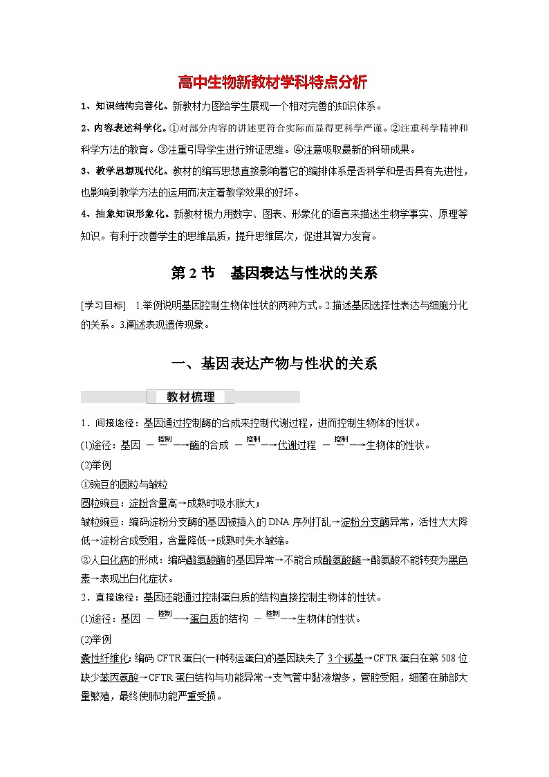 第4章　第2节　基因表达与性状的关系（讲义）第1页