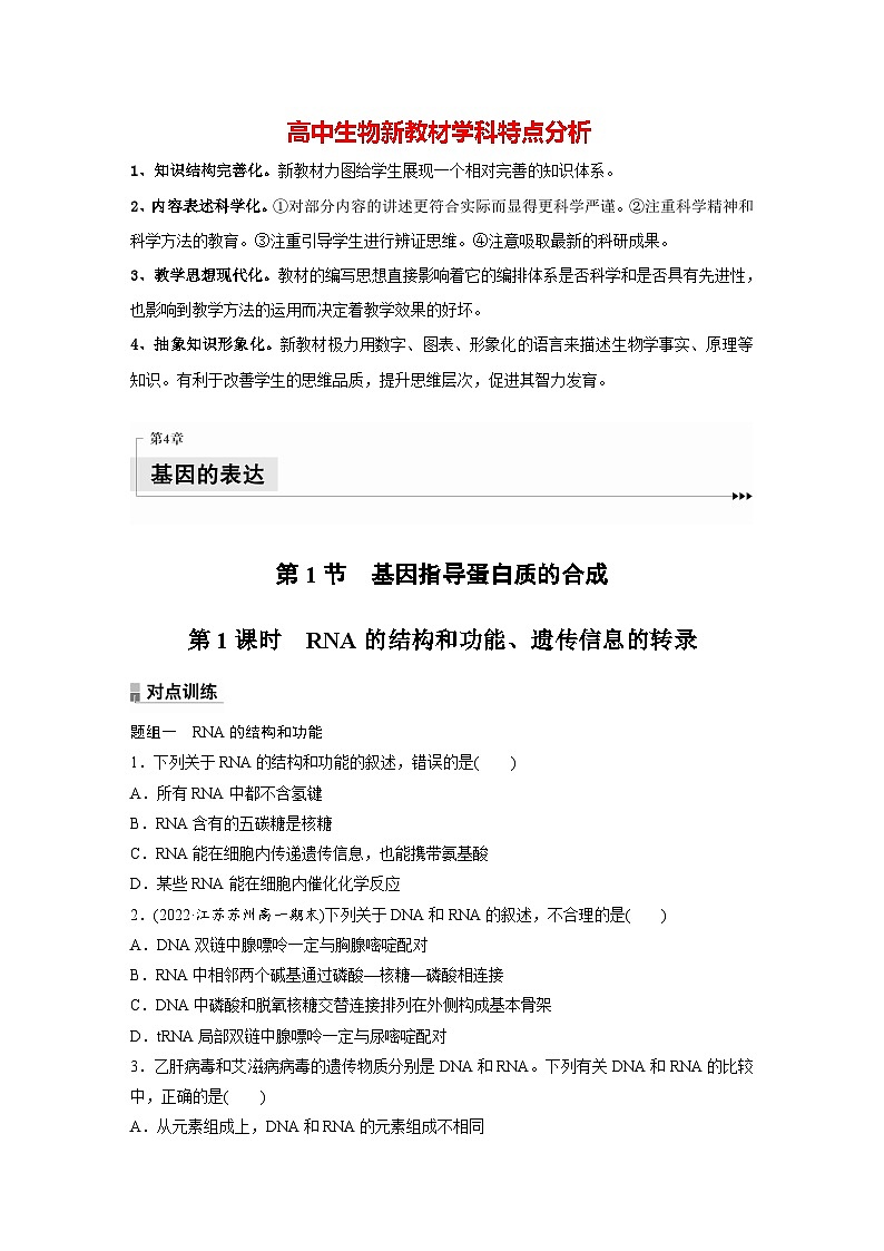 第4章　第1节　第1课时　RNA的结构和功能、遗传信息的转录（练习）第1页