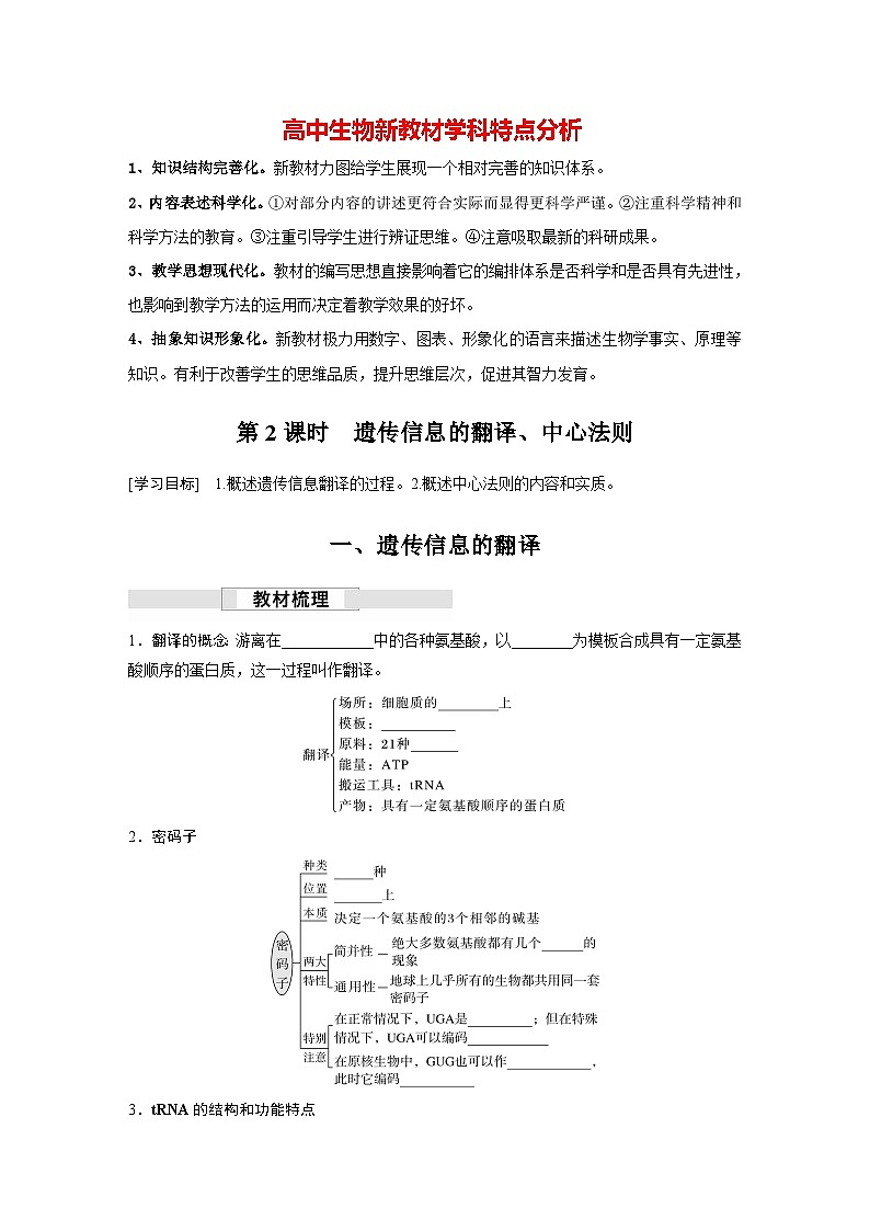 第4章　第1节　第2课时　遗传信息的翻译、中心法则（学习笔记）第1页