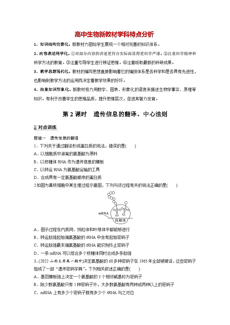 第4章　第1节　第2课时　遗传信息的翻译、中心法则（练习）第1页