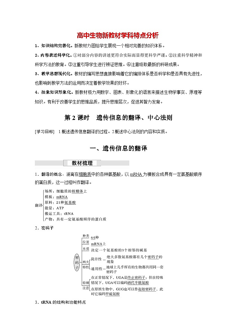 第4章　第1节　第2课时　遗传信息的翻译、中心法则（讲义）第1页