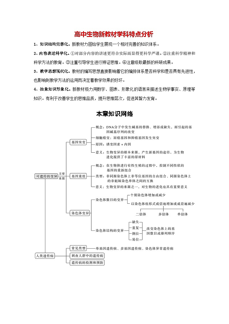 高中生物新教材同步必修第二册课件+讲义 第5章　本章知识网络01