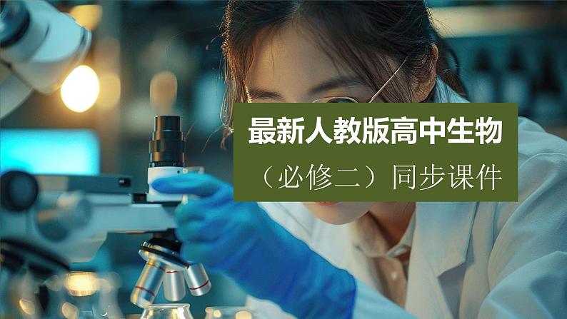 高中生物新教材同步必修第二册课件+讲义 第5章　本章知识网络01