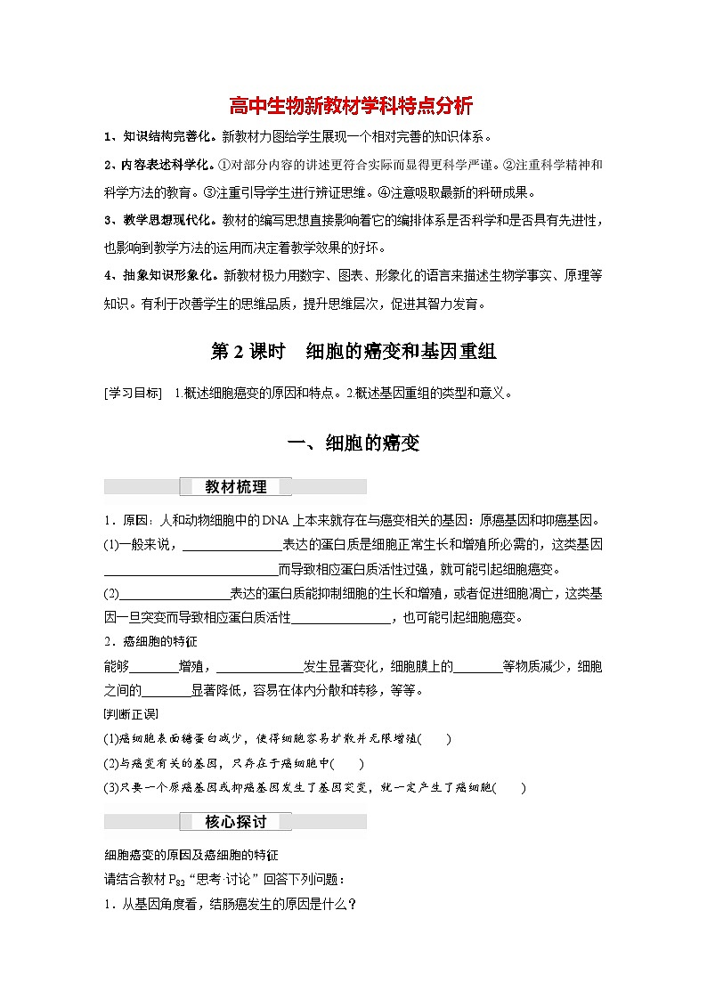 第5章　第1节　第2课时　细胞的癌变和基因重组（学习笔记）第1页