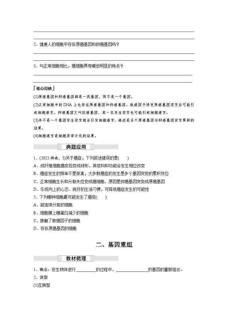 第5章　第1节　第2课时　细胞的癌变和基因重组（学习笔记）第2页