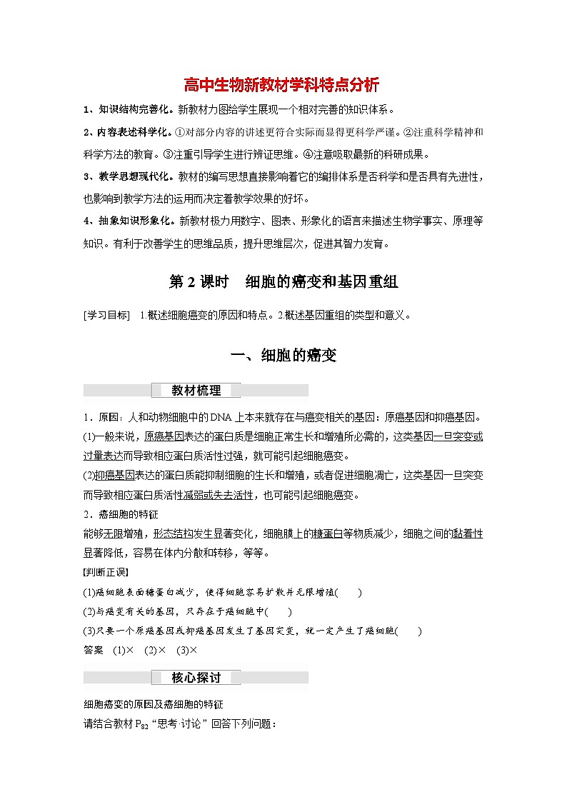 第5章　第1节　第2课时　细胞的癌变和基因重组（讲义）第1页