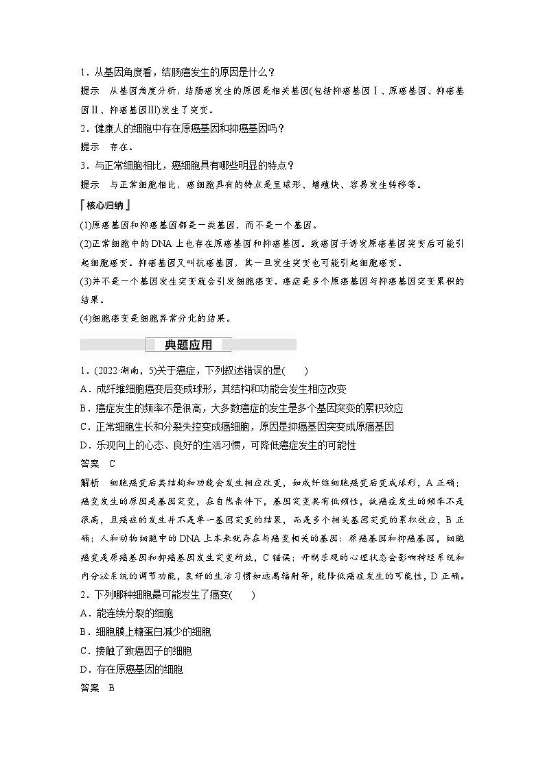 第5章　第1节　第2课时　细胞的癌变和基因重组（讲义）第2页