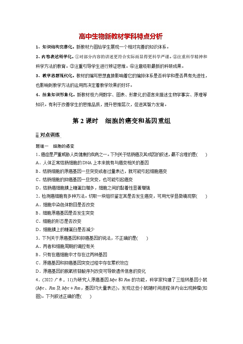 第5章　第1节　第2课时　细胞的癌变和基因重组（练习）第1页