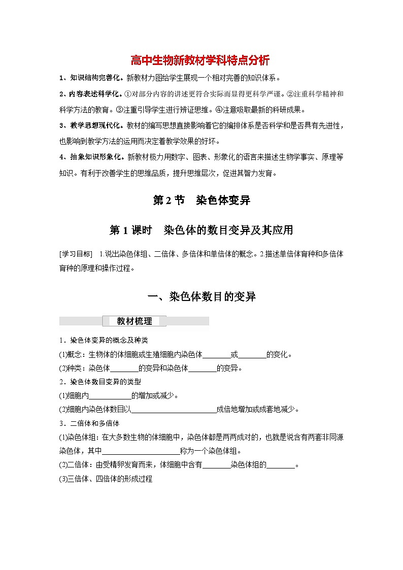 第5章　第2节　第1课时　染色体的数目变异及其应用（学习笔记）第1页