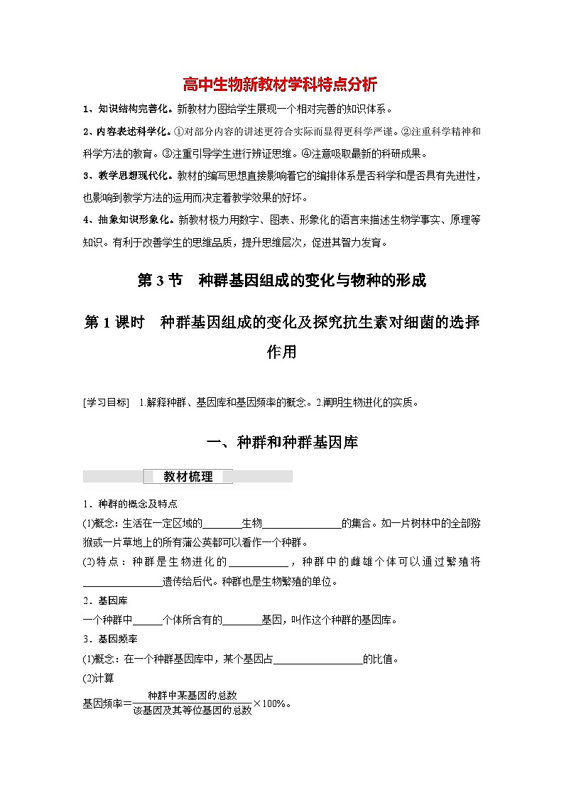 第6章　第3节　第1课时　种群基因组成的变化及探究抗生素对细菌的选择作用（学习笔记）第1页