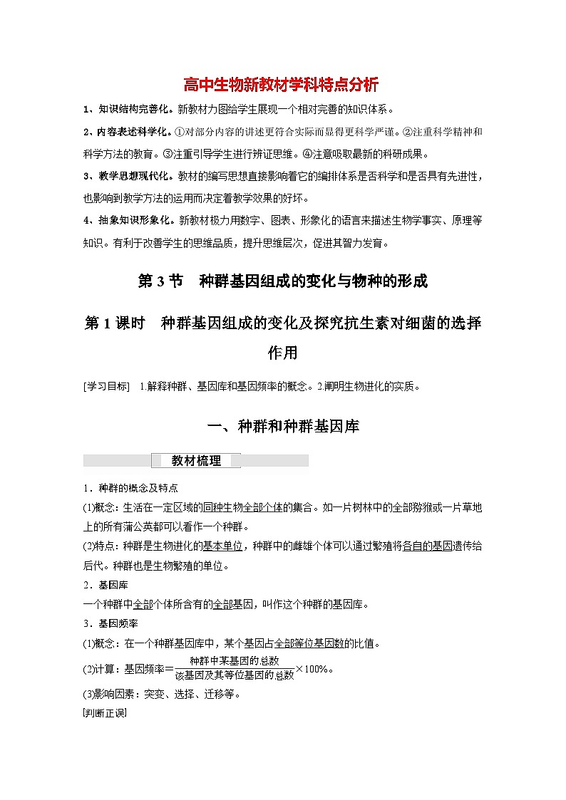 第6章　第3节　第1课时　种群基因组成的变化及探究抗生素对细菌的选择作用（讲义）第1页