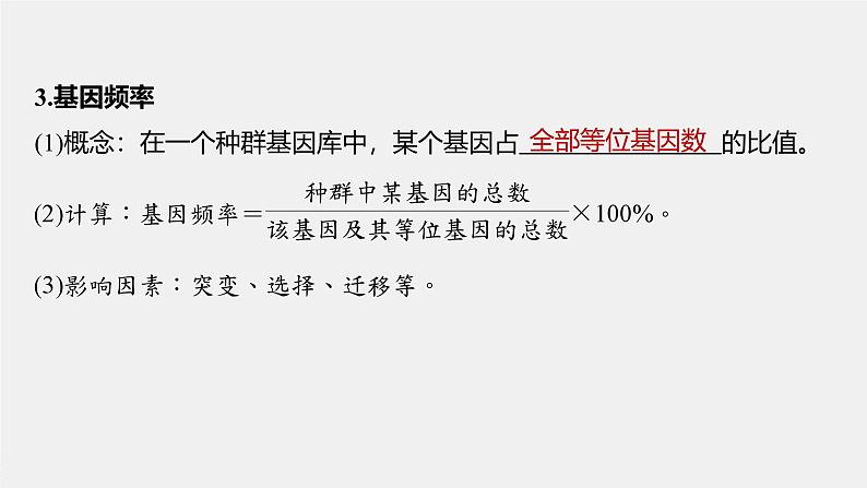 第6章　第3节　第1课时　种群基因组成的变化及探究抗生素对细菌的选择作用第7页