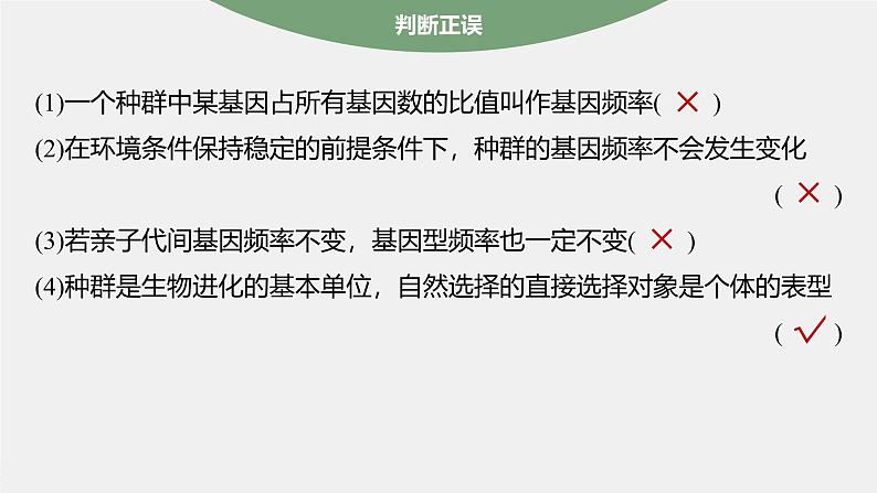第6章　第3节　第1课时　种群基因组成的变化及探究抗生素对细菌的选择作用第8页