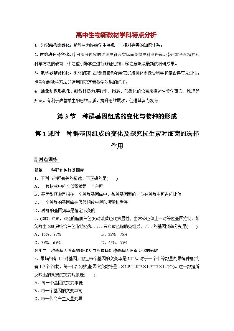 第6章　第3节　第1课时　种群基因组成的变化及探究抗生素对细菌的选择作用（练习）第1页