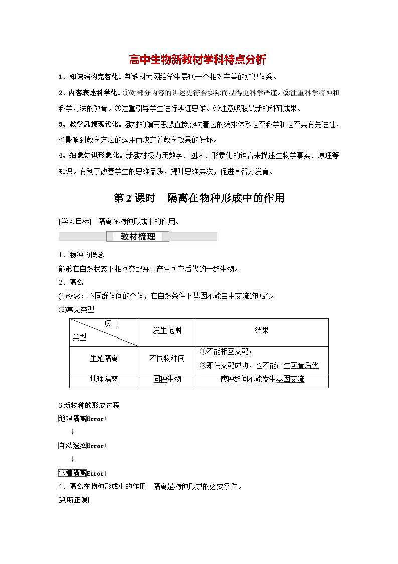 第6章　第3节　第2课时　隔离在物种形成中的作用（讲义）第1页