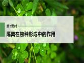 高中生物新教材同步必修第二册课件+讲义 第6章　第3节　第2课时　隔离在物种形成中的作用