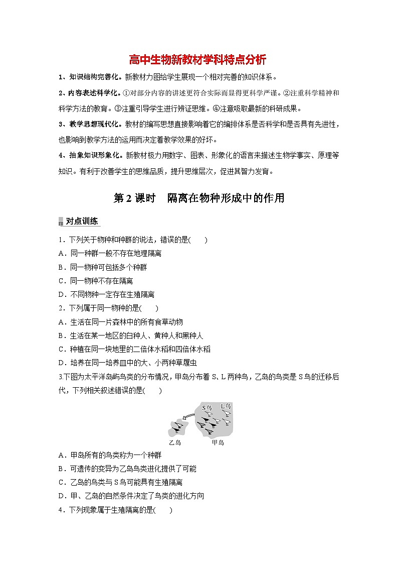 第6章　第3节　第2课时　隔离在物种形成中的作用（练习）第1页