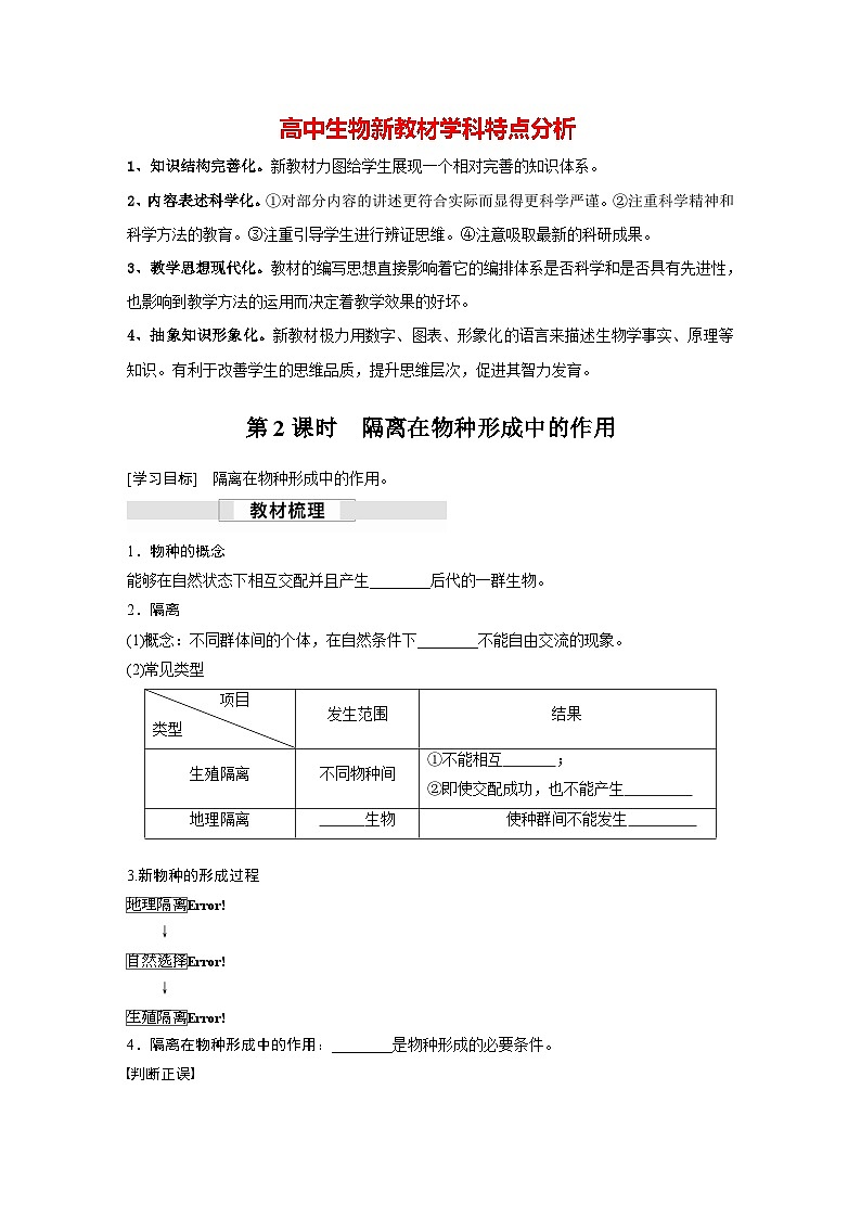 第6章　第3节　第2课时　隔离在物种形成中的作用（学习笔记）第1页