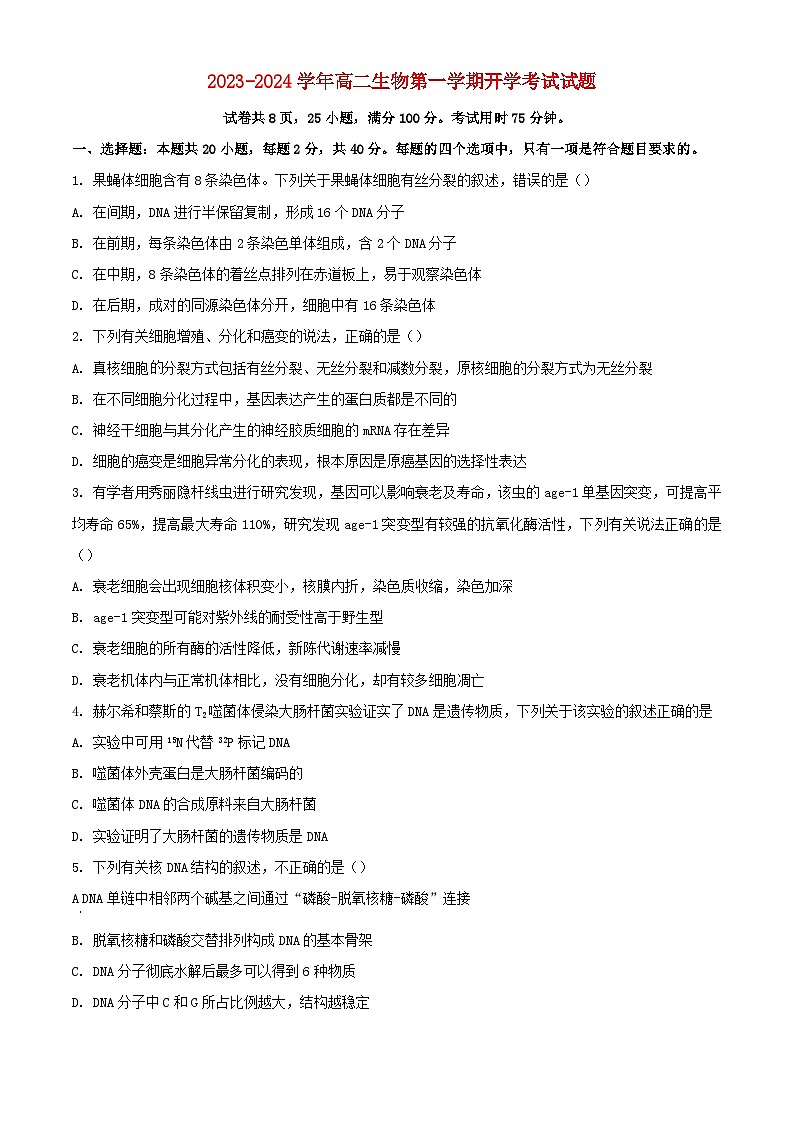 广东署山市2023_2024学年高二生物上学期开学考试含解析第1页