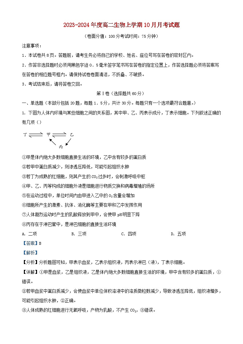安徽省马鞍山市当涂县2023_2024学年高二生物上学期10月月考试题含解析第1页