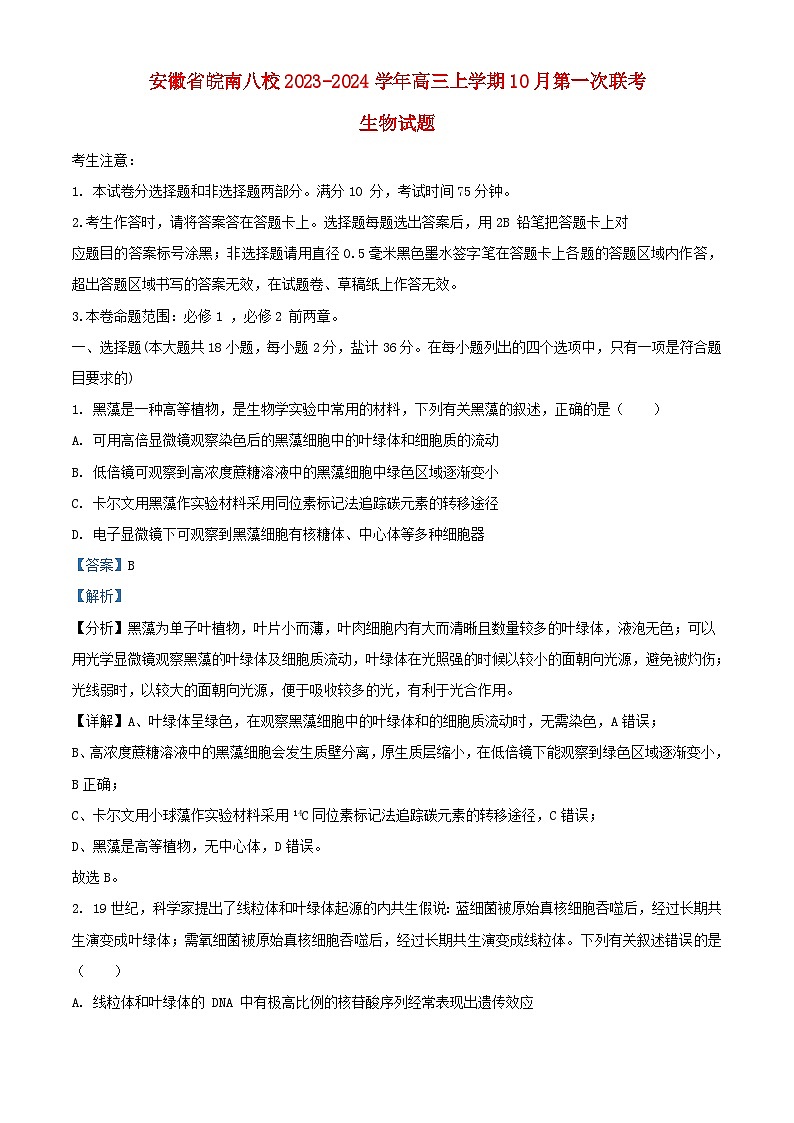 安徽省皖南八校2023_2024学年高三生物上学期10月第一次联考试题含解析第1页