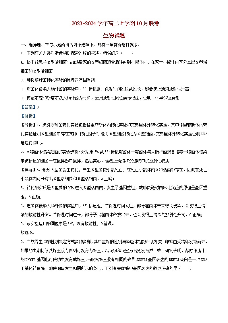 湖北省2023_2024学年高二生物上学期10月联考试题含解析第1页