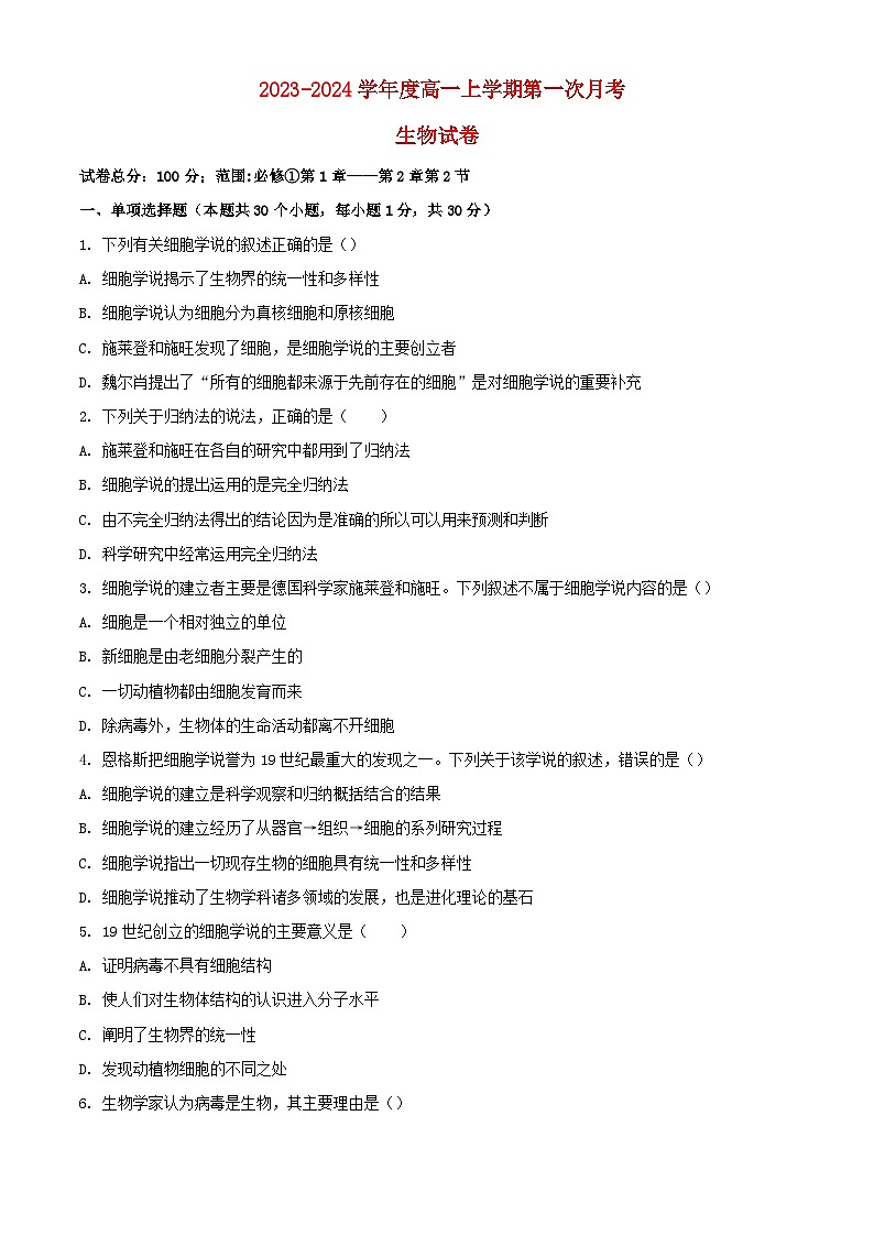 江西省南昌市2023_2024学年高一生物上学期10月月考试题含解析第1页
