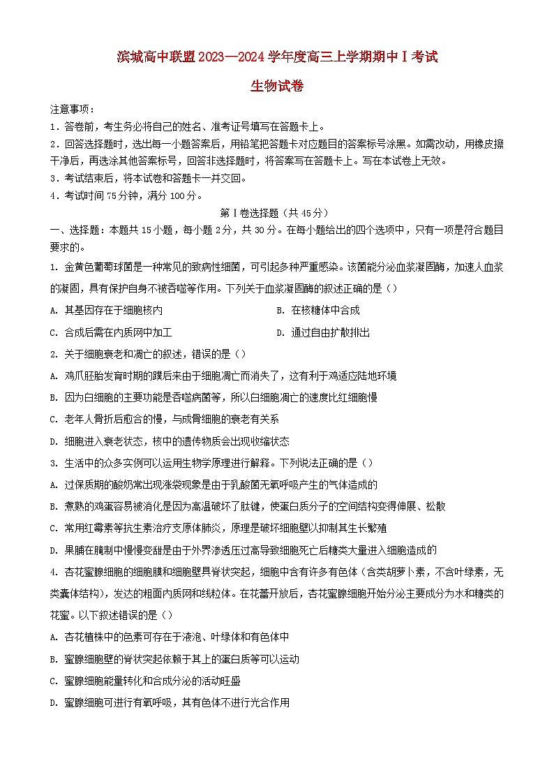 辽宁省滨城高中联盟2023_2024学年高三生物上学期期中Ⅰ考试含解析第1页