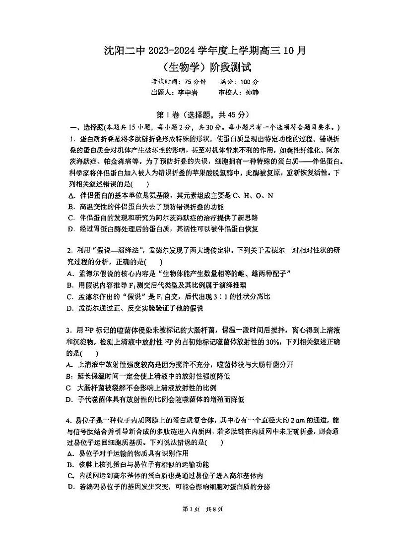 辽宁省沈阳市2023_2024学年高三生物上学期10月阶段测试试题pdf无答案第1页