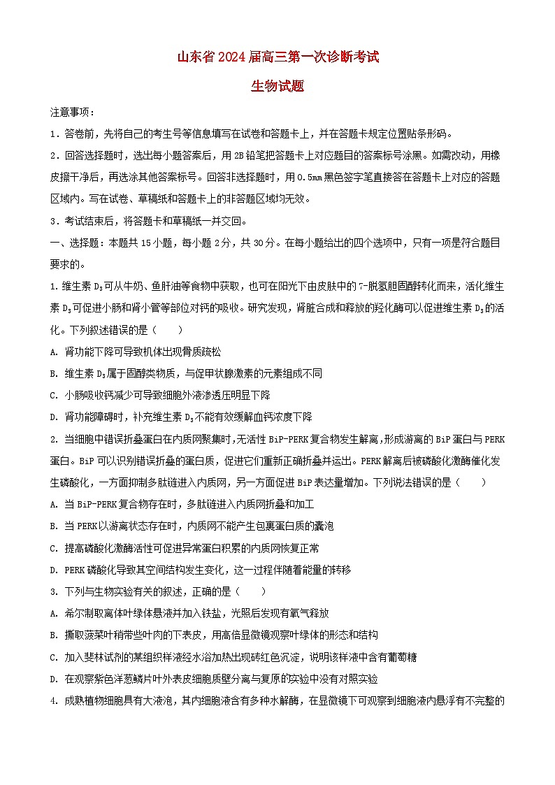 山东省2023_2024学年高三生物上学期第次一诊断考试10月含解析第1页
