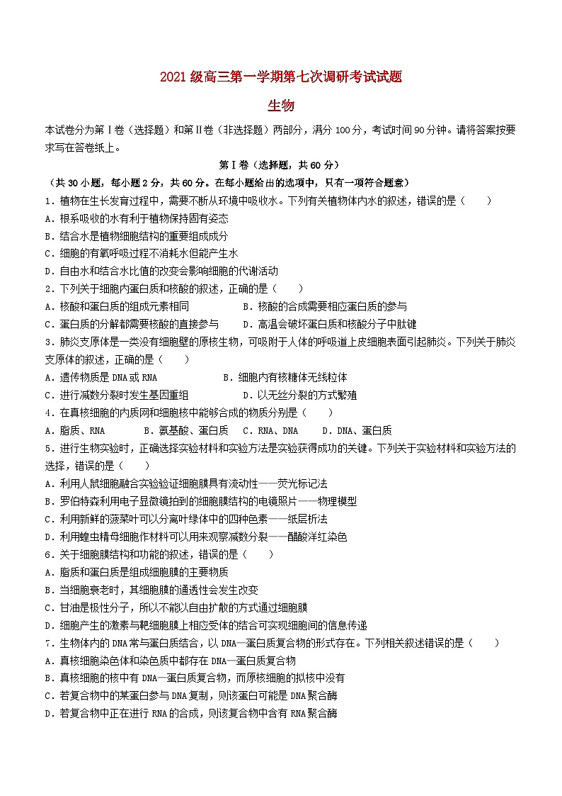 山西省晋城市2023_2024学年高三生物上学期10月月考试题第1页