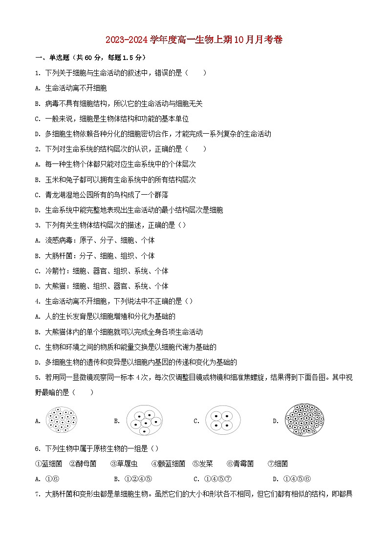 四川省成都市2023_2024学年高一生物上学期10月月考检测试题含解析第1页